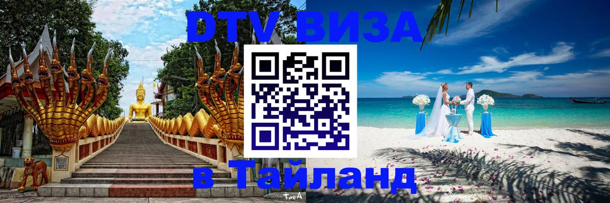 DTV Visa Thailand — прайс и условия, виза без дополнительных документов - Артём 