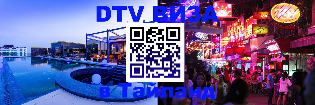 DTV виза Тайланд 