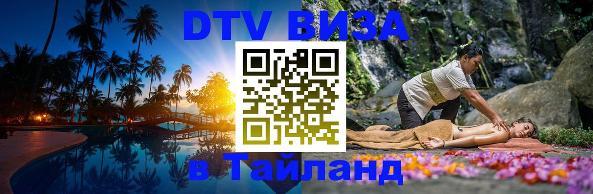 Долгосрочная виза DTV в Тайланд 